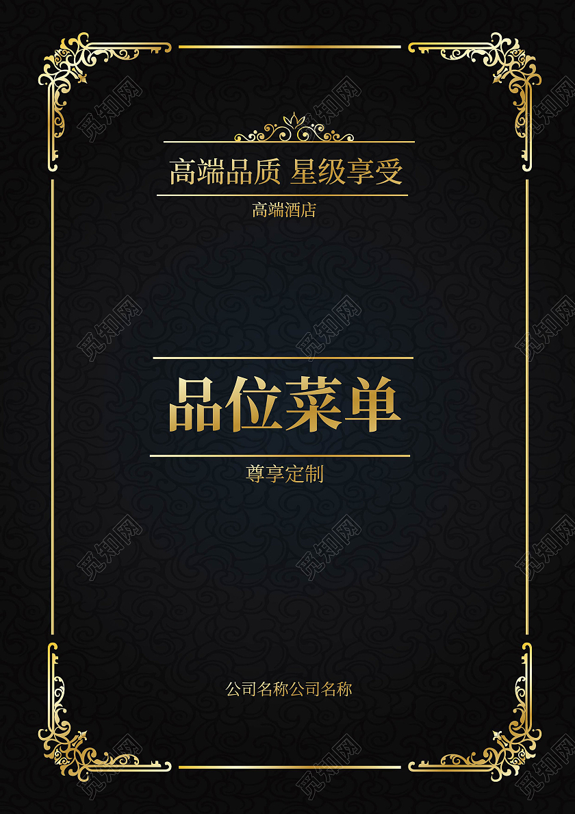 黑色背景简洁高端大气品位菜单酒店菜单宣传单设计