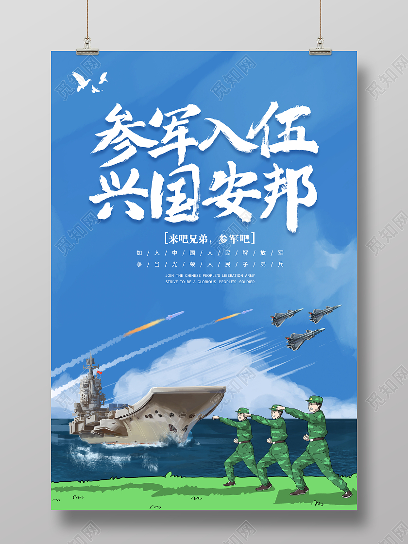 蓝色卡通征兵参军入伍热血青春响应号召报国征兵海报