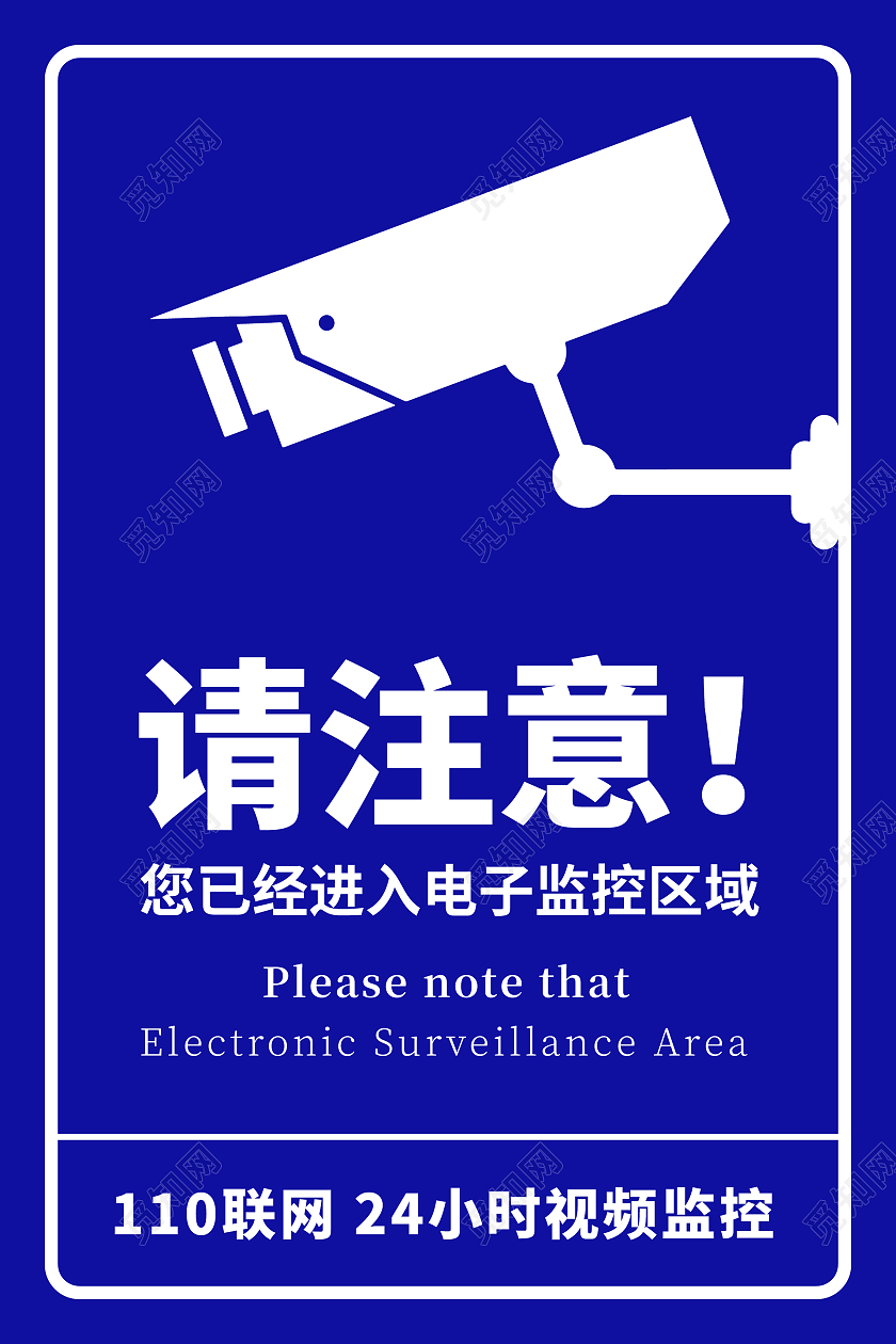 蓝色简约风格请注意您已经进入电子监控区域海报您已进入监控区域