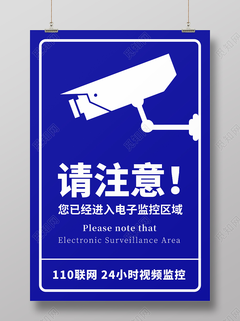 蓝色简约风格请注意您已经进入电子监控区域海报您已进入监控区域