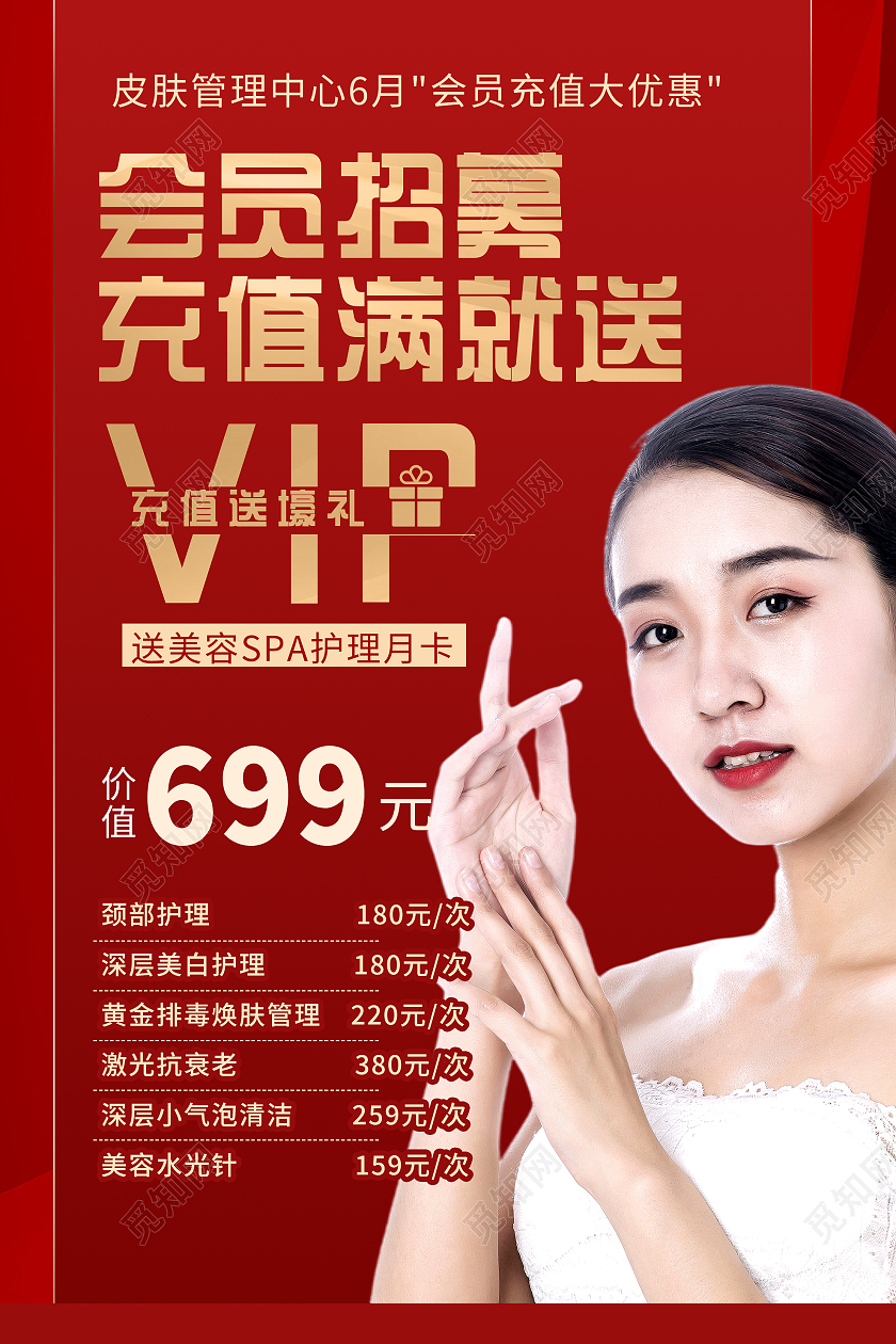 红色大气会员招募充值满就送会员充值促销海报美容会员海报