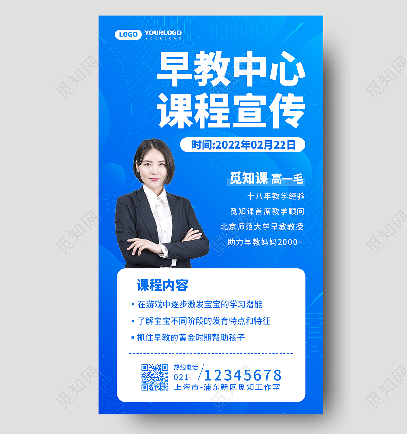 蓝色简约早教中心手机文案海报
