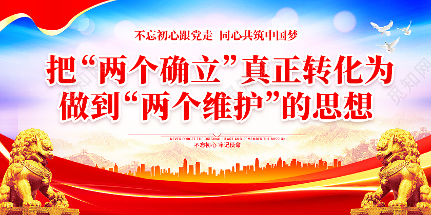蓝色大气两个确立两个维护党建展板设计
