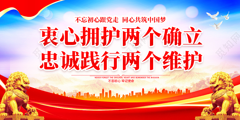 蓝色大气两个确立两个维护党建展板设计