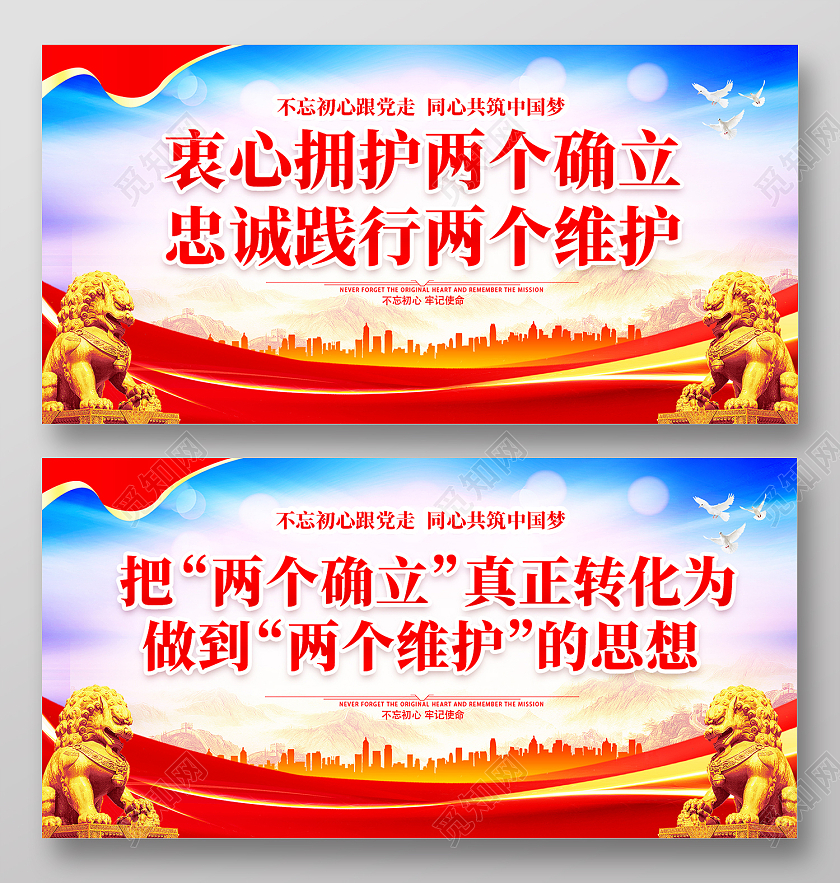 蓝色大气两个确立两个维护党建展板设计