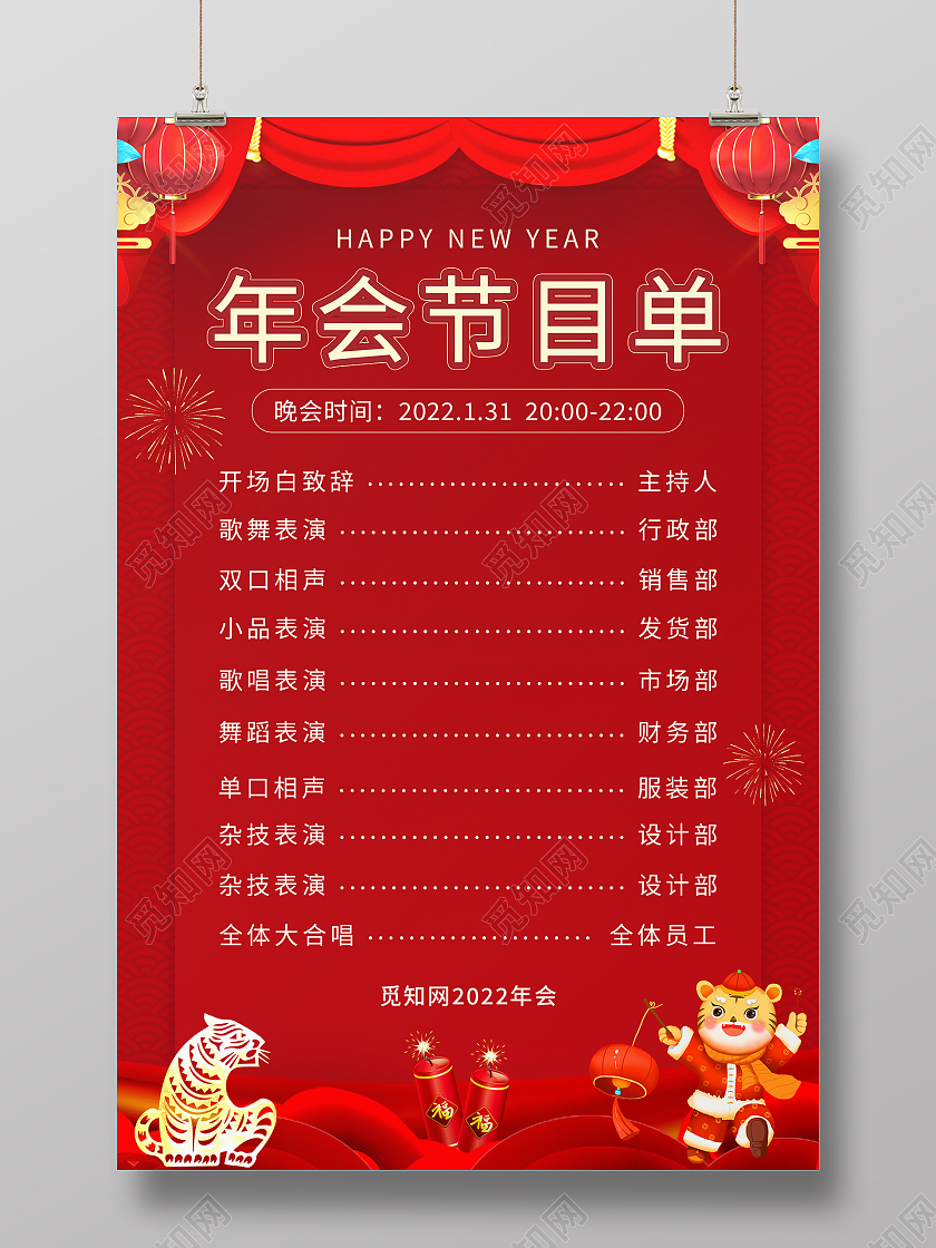 红色喜庆大气年会节目单海报设计年会喜庆节目单晚会红色简约2022手机海报