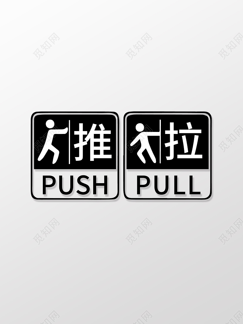 黑色简约风推拉门贴温馨提示标识