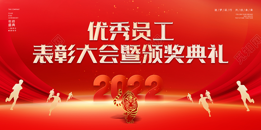 红色大气2022年虎年企业年会颁奖优秀员工表彰大会暨颁奖典红色大气企业年会盛典2022新征途展板