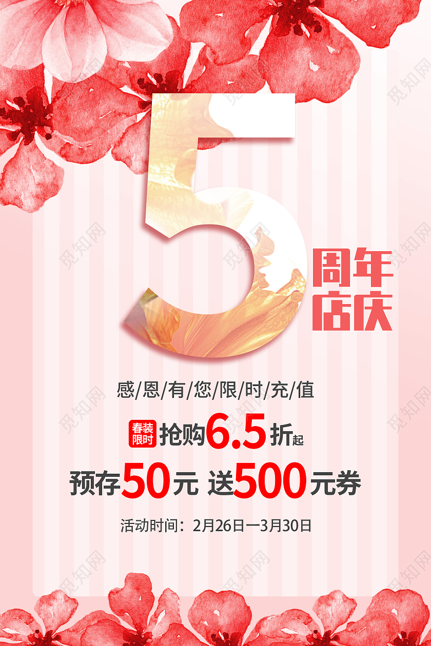 粉色小清新5周年店庆促销活动海报5周年店庆海报