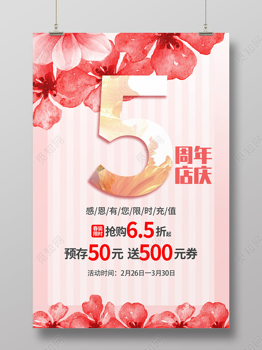 粉色小清新5周年店庆促销活动海报5周年店庆海报