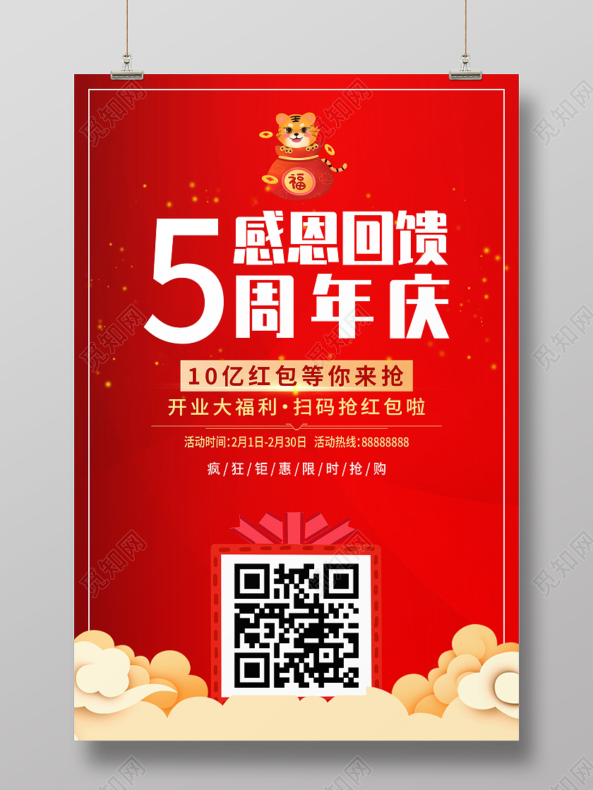红色大气5周年庆感恩回馈促销活动海报5周年店庆海报