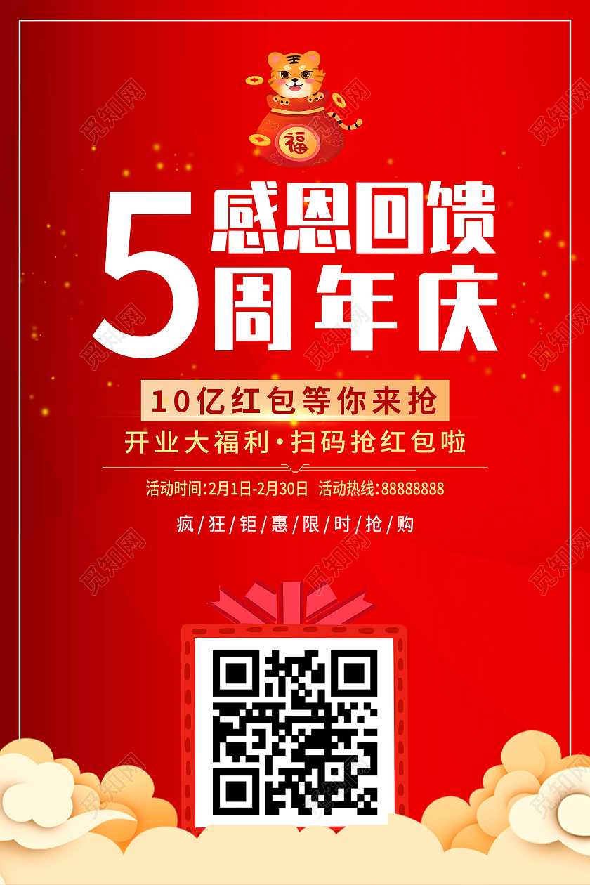 红色大气5周年庆感恩回馈促销活动海报5周年店庆海报