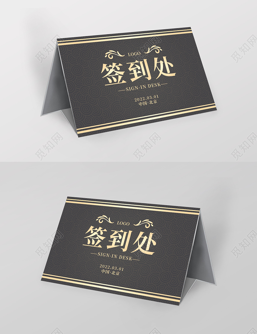 深色纹理简约商务活动签到处桌牌桌签模板