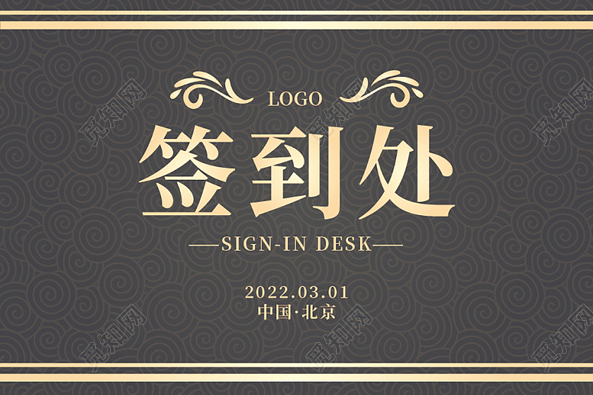 深色纹理简约商务活动签到处桌牌桌签模板