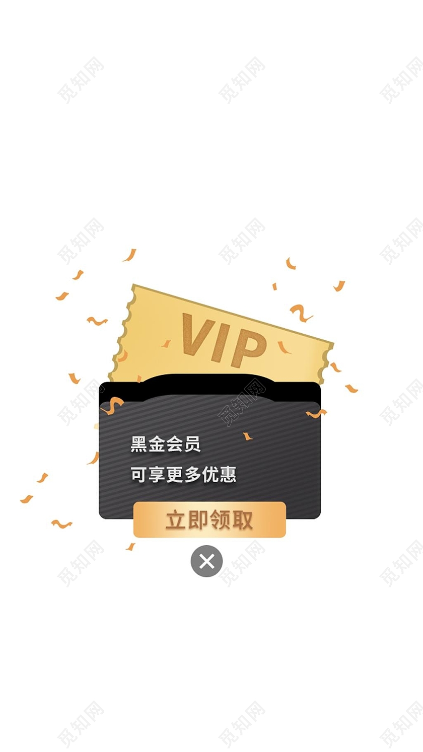 黑金会员电商淘宝天猫京东会员弹窗活动vip弹窗