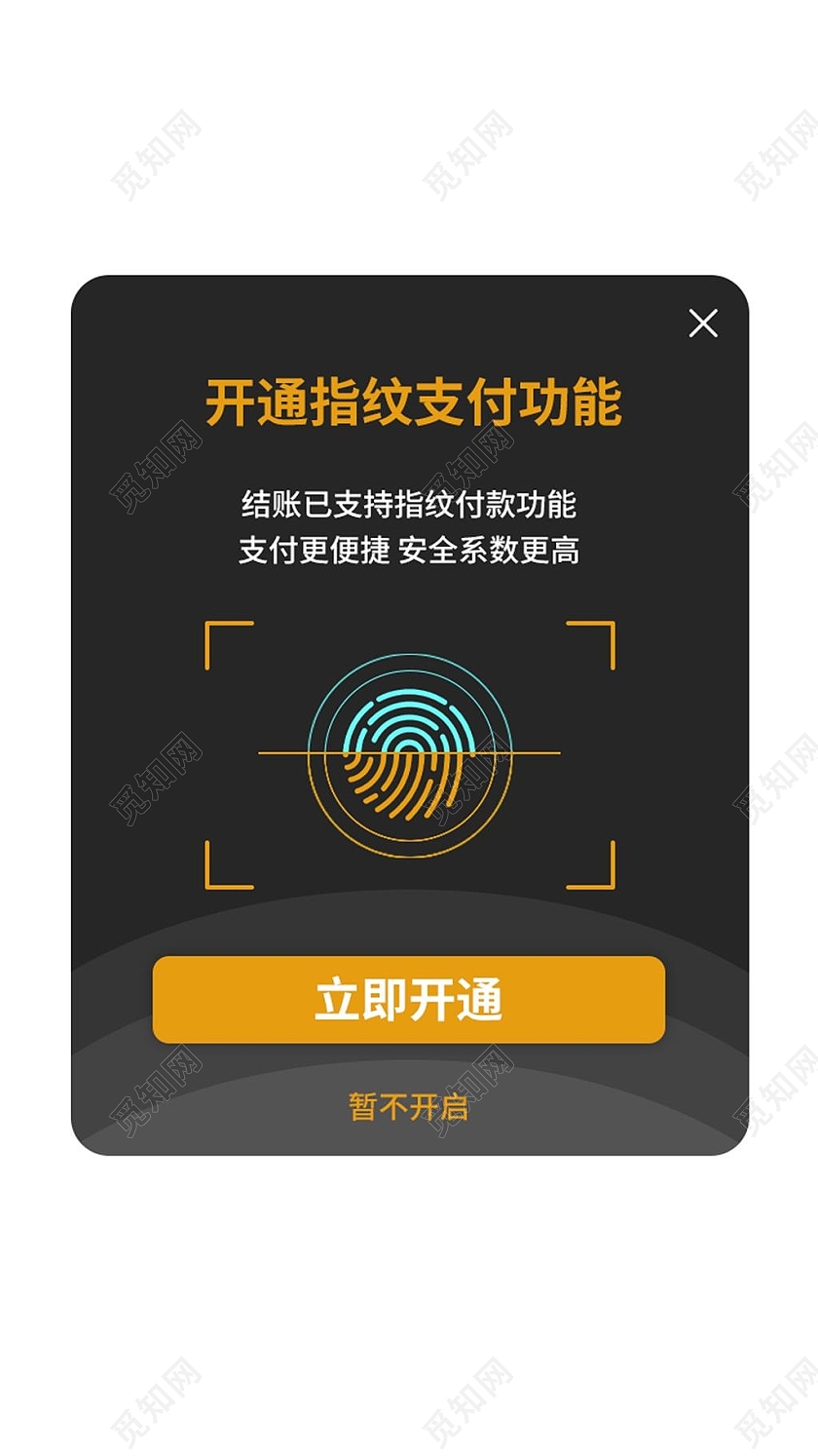 白色简约开通指纹支付功能电商淘宝天猫京东支付弹窗促销弹窗