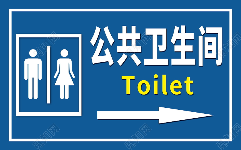 公共卫生间指示牌标识牌模板设计