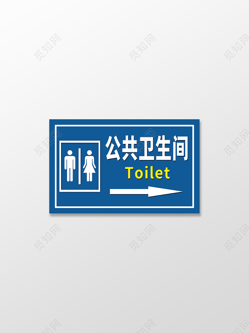 公共卫生间指示牌标识牌模板设计