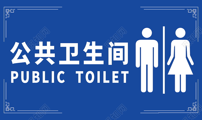 公共卫生间指示牌标识牌模板设计