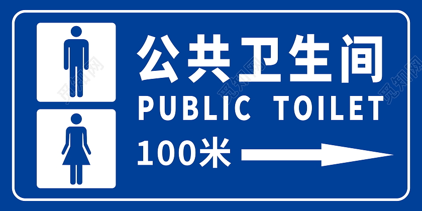 公共卫生间指示牌标识牌模板设计