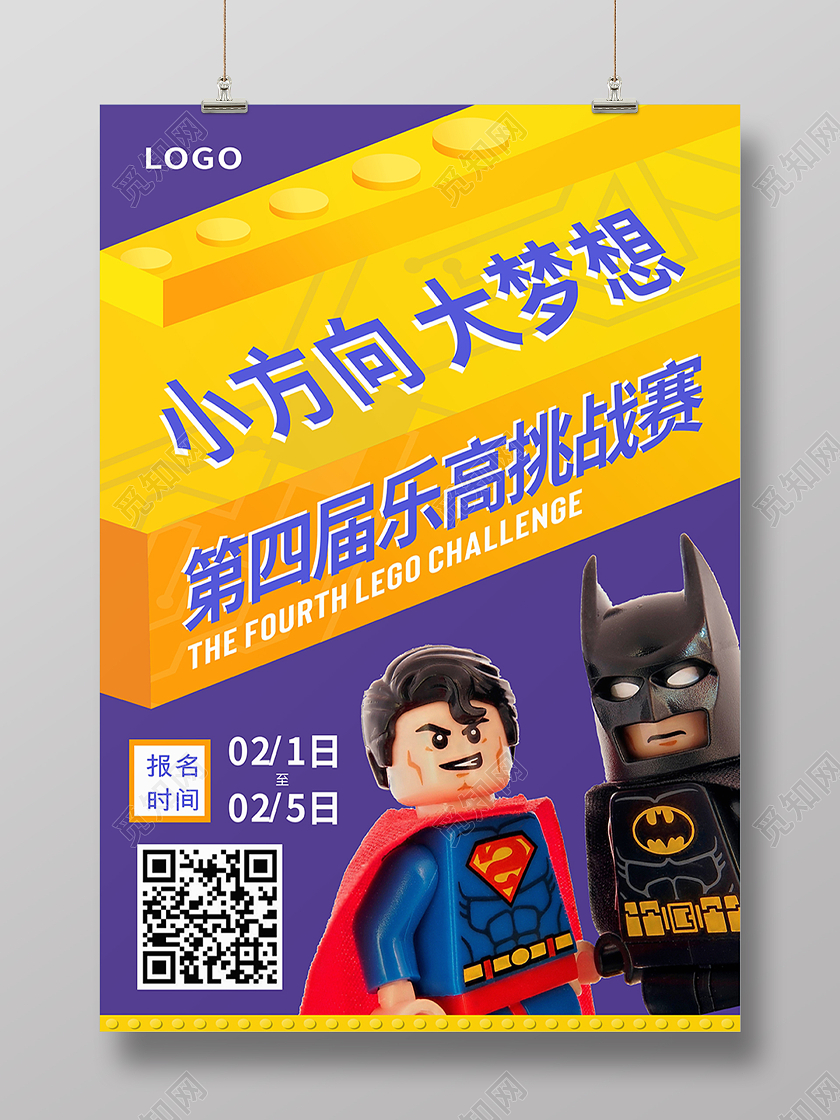 紫色简约乐高玩具挑战赛海报背景乐高海报