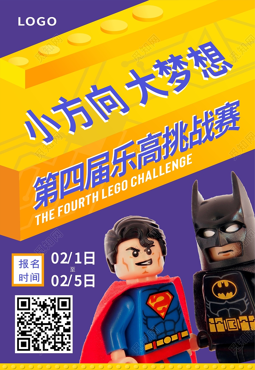 紫色简约乐高玩具挑战赛海报背景乐高海报