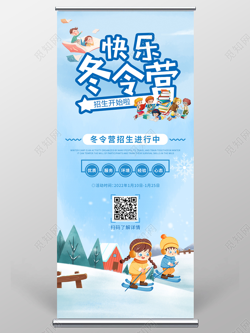 蓝色卡通快乐冬令营冬令营招生进行中展架寒假冬令营