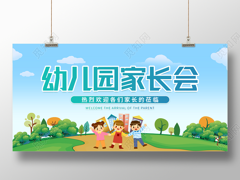卡通插画风幼儿园家长会展板开学家长会