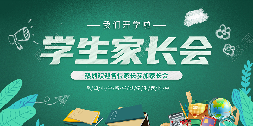 蓝色黑板风学生家长会展板开学家长会