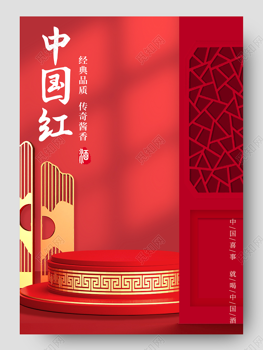 红色手绘古风中国风c4d立体中国红酒水白酒促销电商详情页新年开门红电商首页
