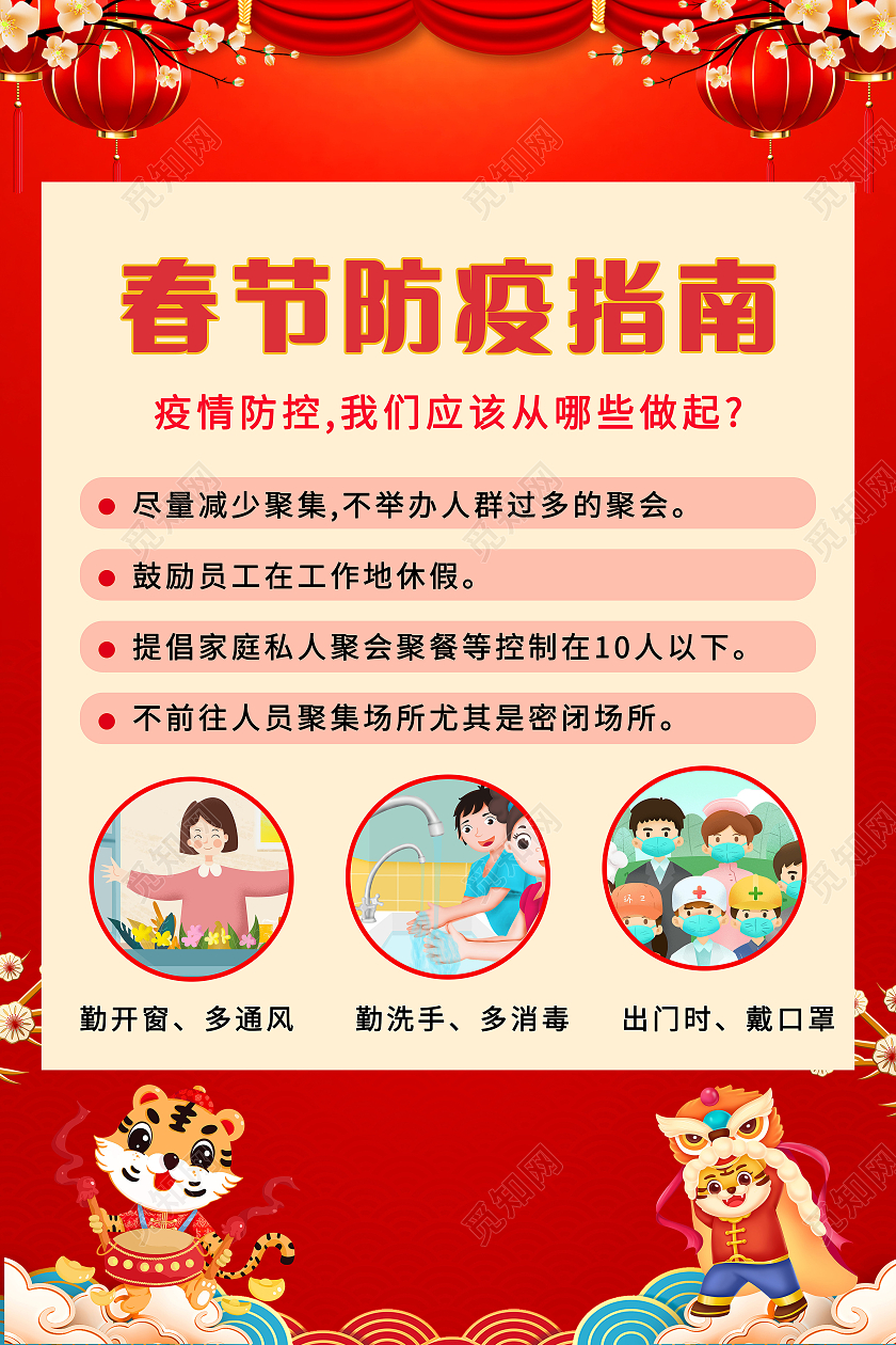 春节防疫指南疫情防控小常识海报设计春运防疫海报