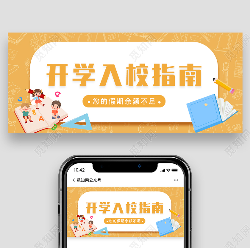 兔年 除夕 春节 公众号100黄色简约插画卡通开学入校指南开学公众号封面开学季