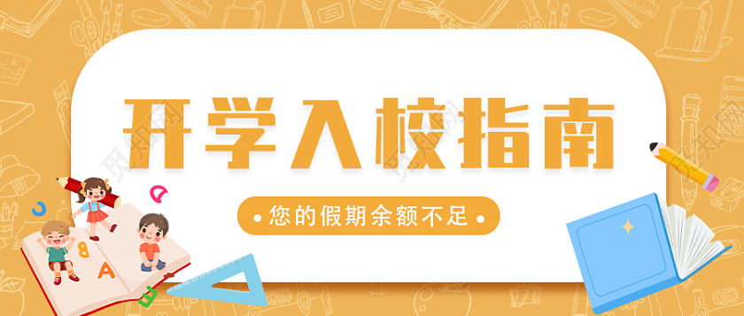 兔年 除夕 春节 公众号100黄色简约插画卡通开学入校指南开学公众号封面开学季