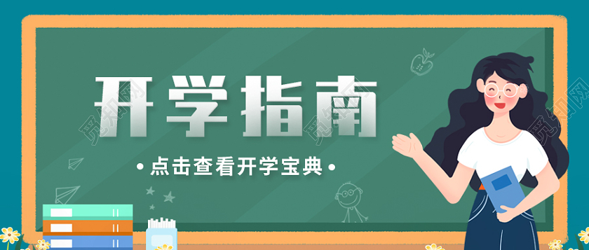 绿色简约插画卡通开学入校指南开学公众号封面开学季