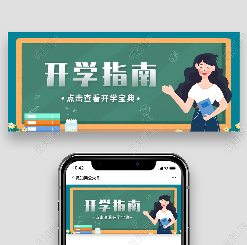 绿色简约插画卡通开学入校指南开学公众号封面开学季