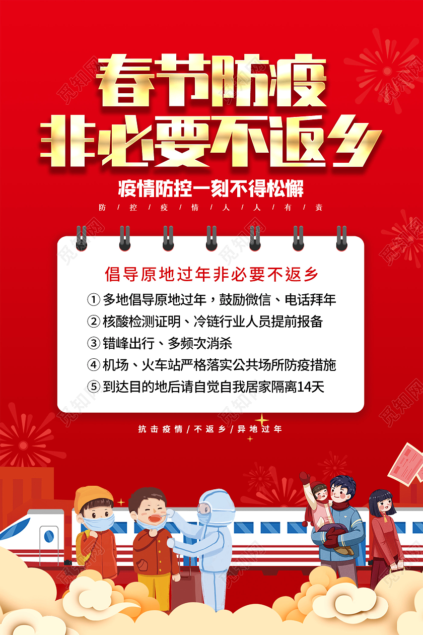 红色插画春节防疫非必要不返乡宣传海报春运防疫海报