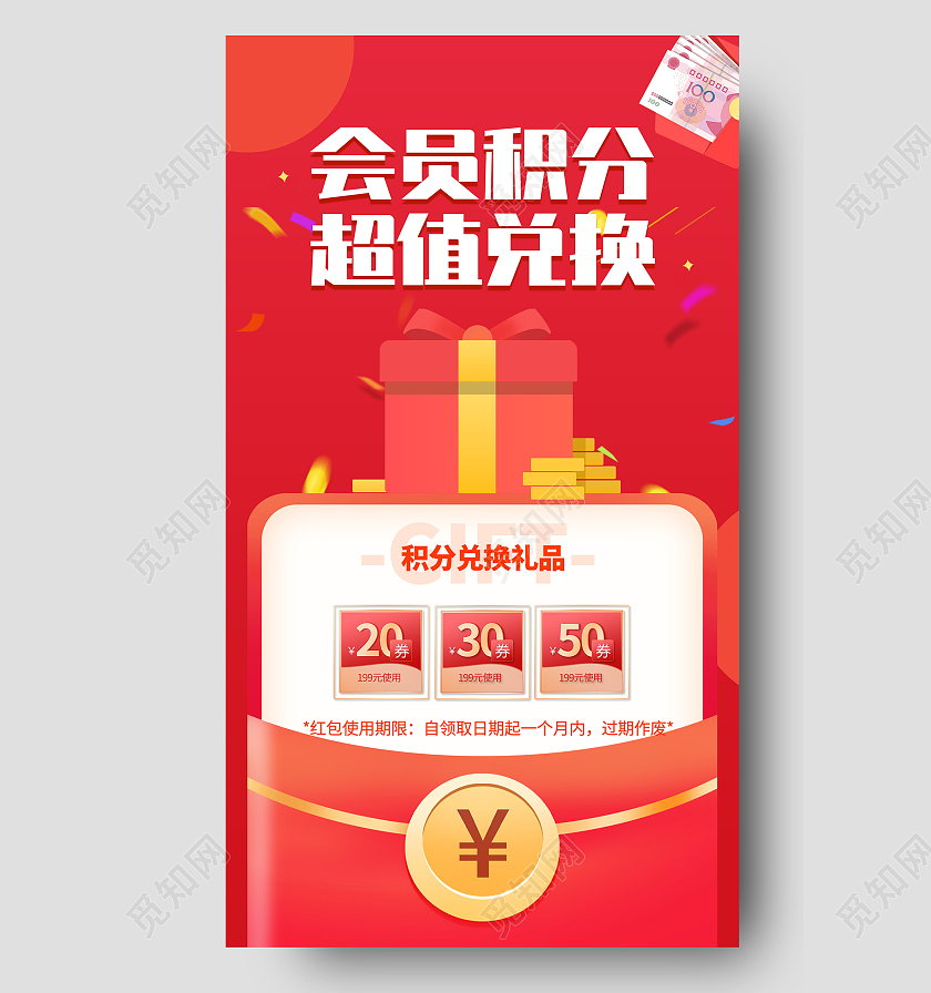 红色喜庆会员积分超值兑换促销活动UI手机海报会员积分手机海报