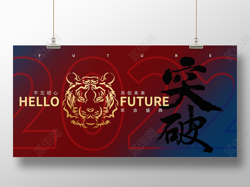 大气虎年2022突破年会盛典展板大气虎年2022年会盛典展板