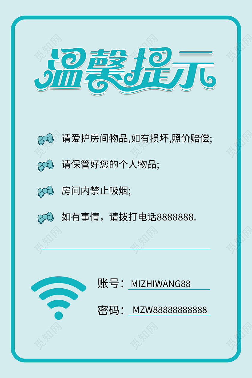 酒店温馨提示酒店标识牌海报模板设计