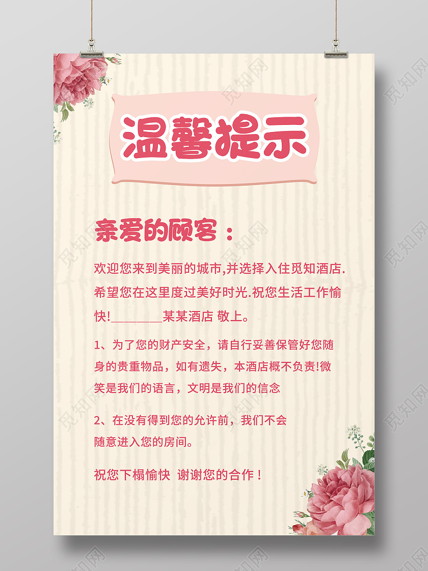 酒店温馨提示酒店标识牌海报模板设计