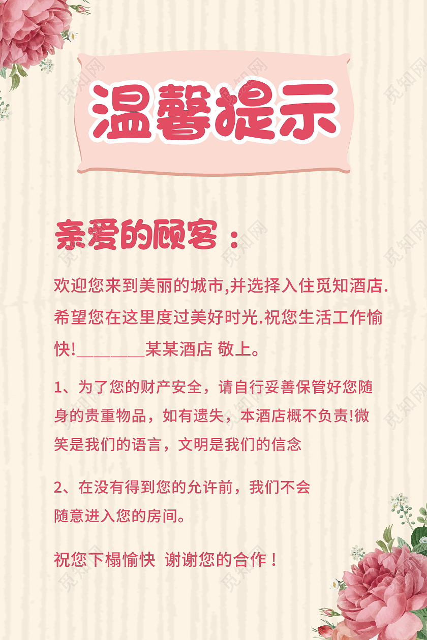 酒店温馨提示酒店标识牌海报模板设计