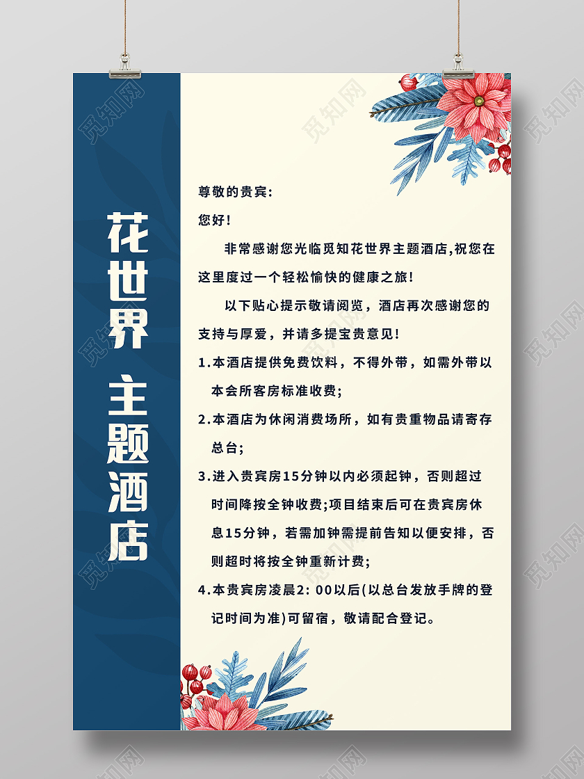 酒店温馨提示酒店标识牌海报模板设计