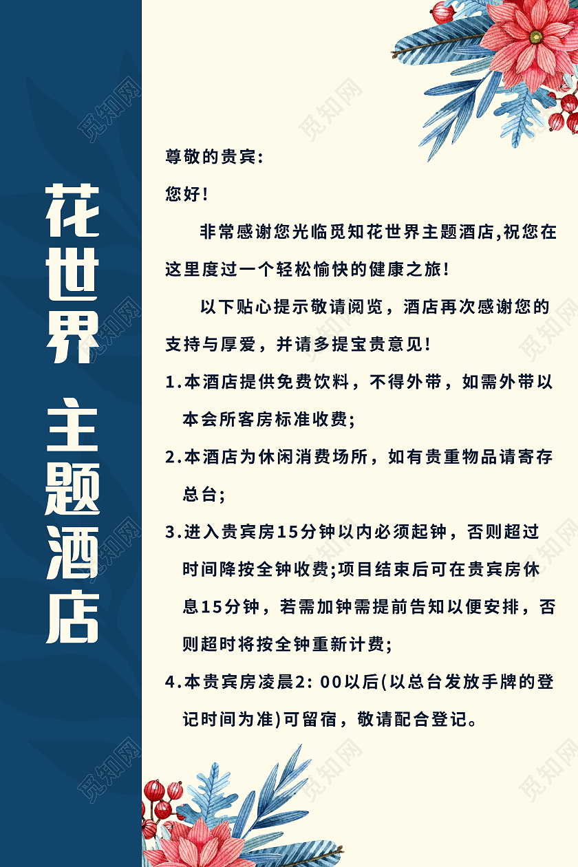 酒店温馨提示酒店标识牌海报模板设计