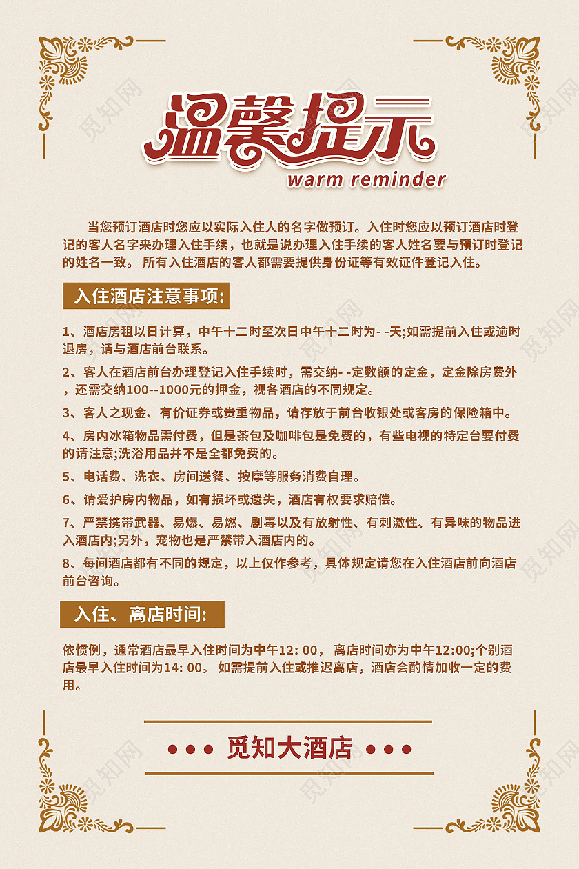 酒店温馨提示酒店标识牌海报模板设计