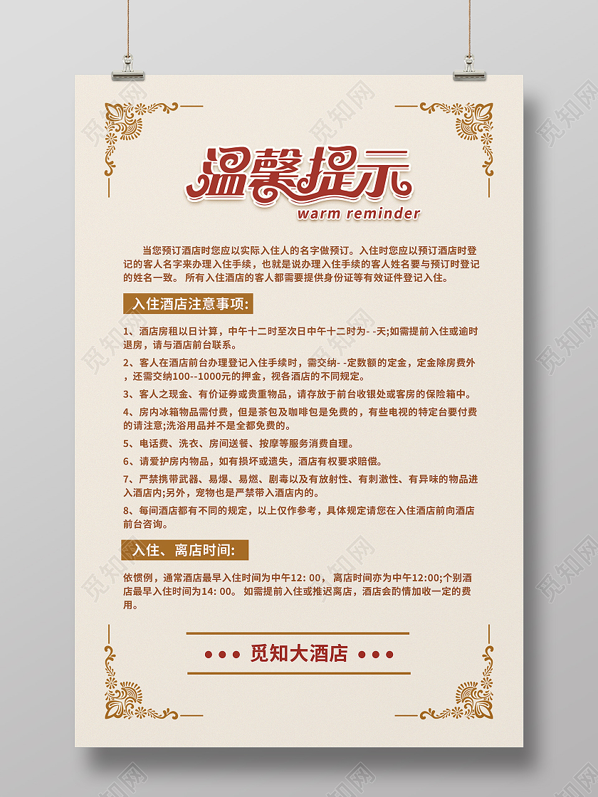 酒店温馨提示酒店标识牌海报模板设计