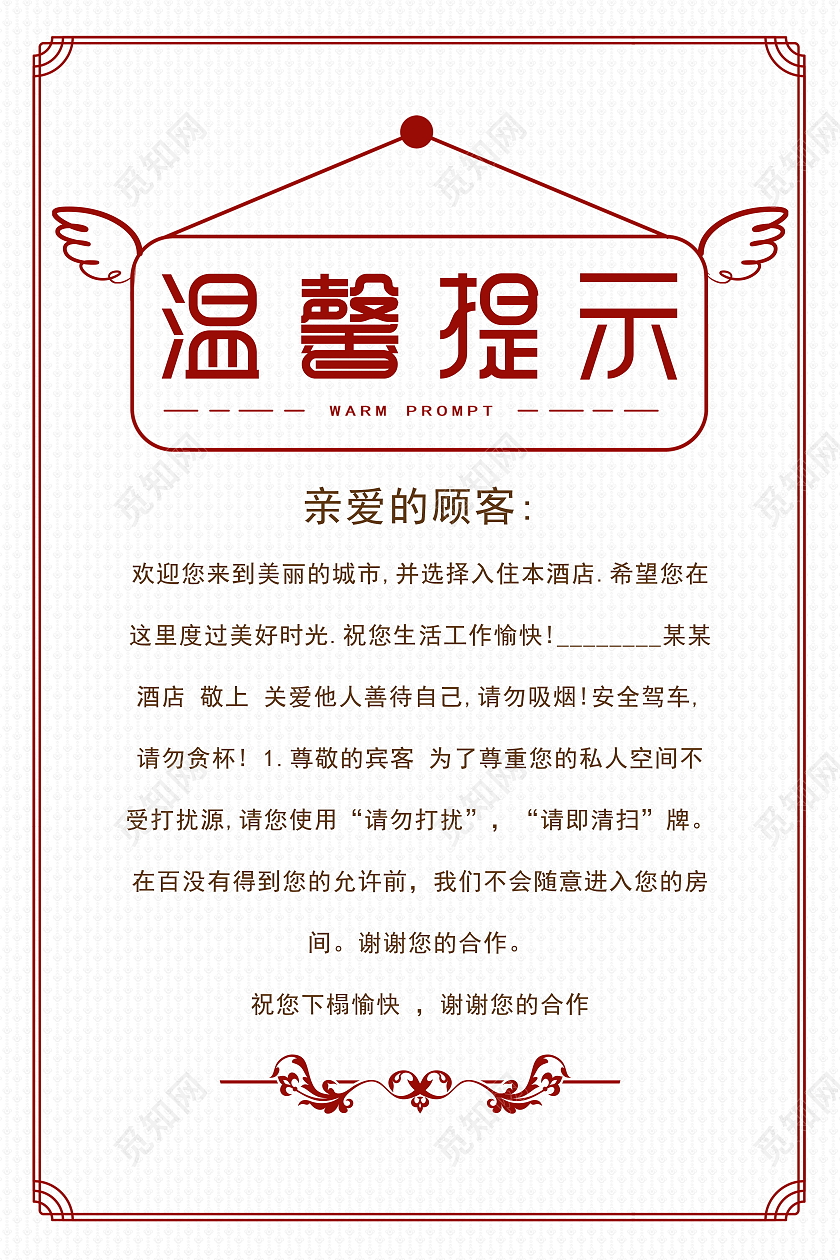 酒店温馨提示酒店标识牌海报模板设计