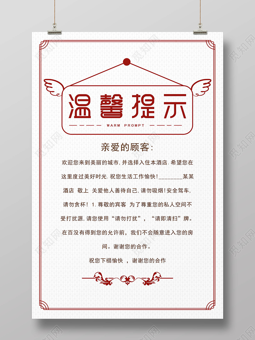 酒店温馨提示酒店标识牌海报模板设计