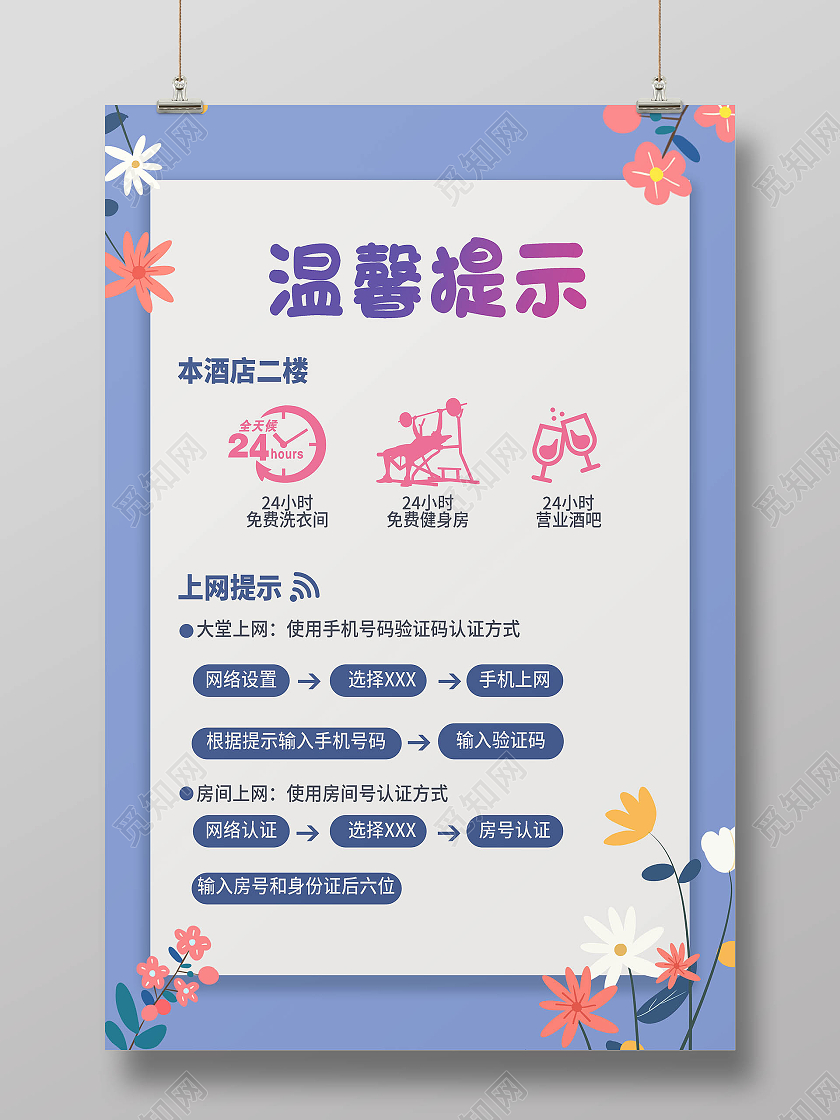 酒店温馨提示酒店标识牌海报模板设计
