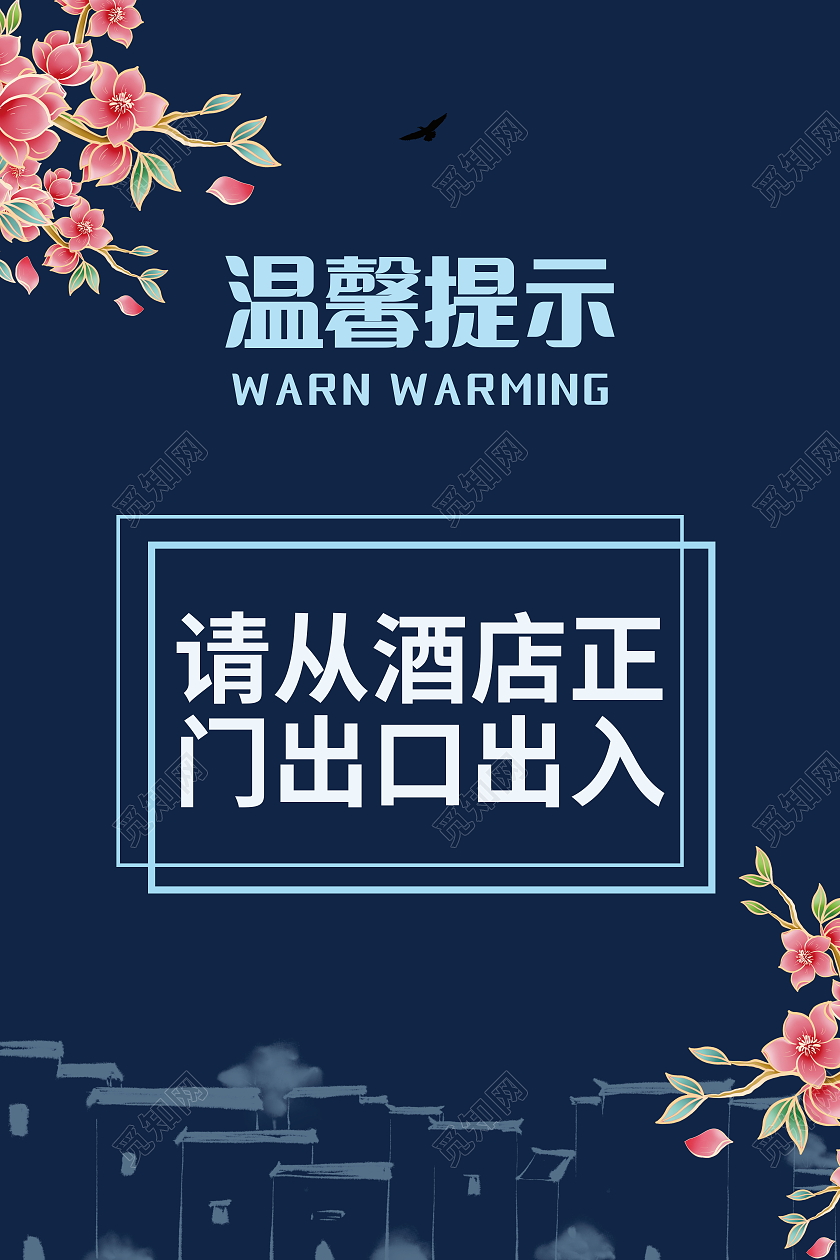 酒店温馨提示酒店标识牌海报模板设计