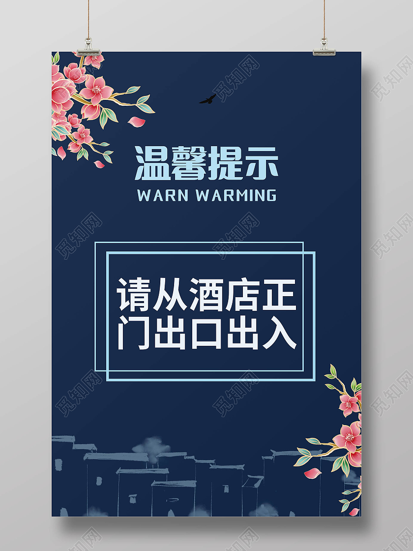 酒店温馨提示酒店标识牌海报模板设计